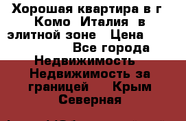 Хорошая квартира в г. Комо (Италия) в элитной зоне › Цена ­ 24 650 000 - Все города Недвижимость » Недвижимость за границей   . Крым,Северная